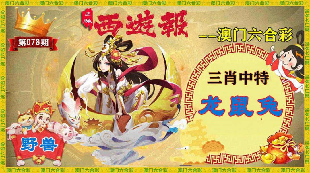 078期正版西游报[图]